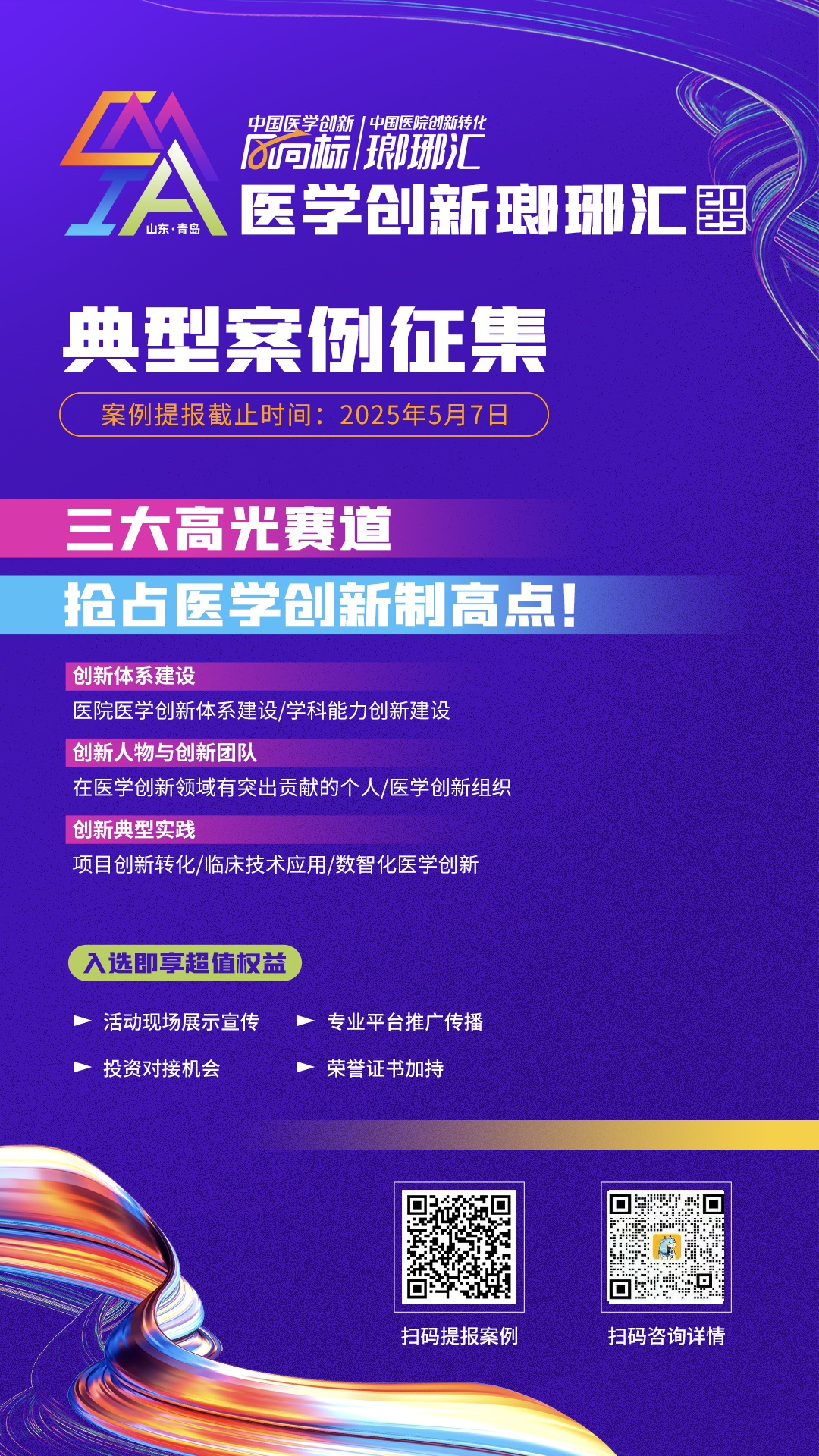 “2025医学创新瑯琊汇”典型案例征集活动火热进行中！