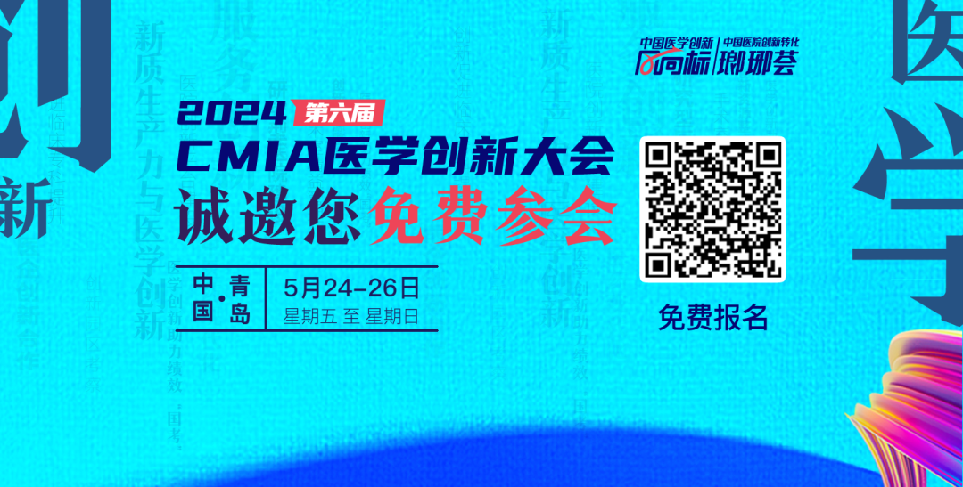 医企对话能碰撞出怎么样的火花？倒计时10天  2024第六届CMIA医学创新大会邀您参会！